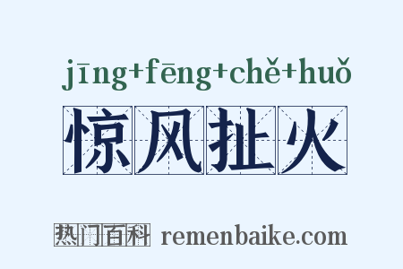 惊风扯火是什么意思的图片